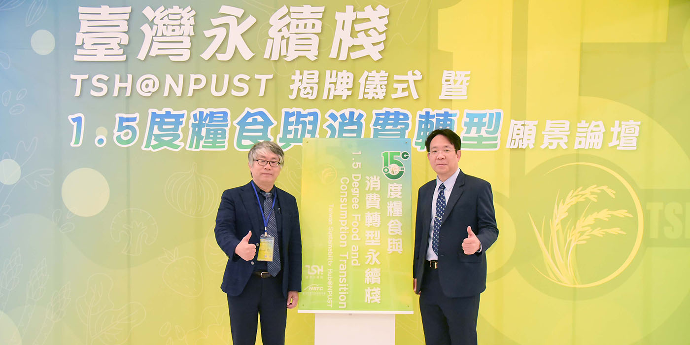 TSH@NPUST<strong>: </strong>NPUST Launches Sustainability Hub, Hosts 1.5°C Vision Forum